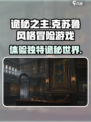 代号诡秘之主游戏怎么样介绍