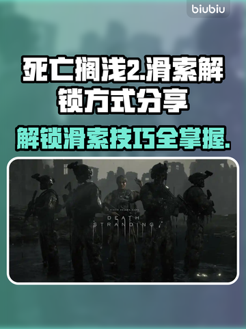 死亡搁浅2：滑索解锁秘籍🔥速来掌握！截图1