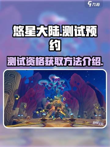 悠星大陆测试资格🔥预约地址大曝光！💥截图1