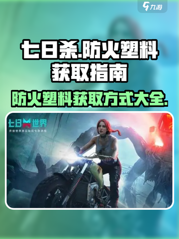 七日世界防火塑料怎么获取介绍截图1