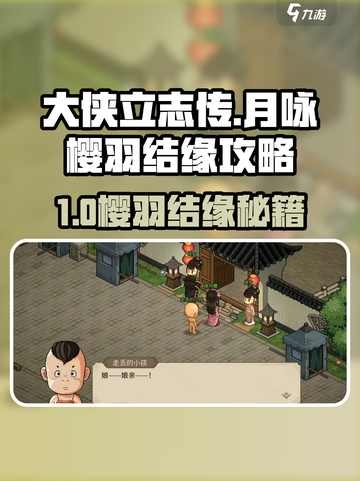 大侠立志传月咏樱羽结缘攻略🔥樱🌸羽结缘秘籍大公开！截图1