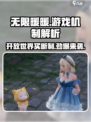 无限暖暖竟是买断制开放世界游戏！🎮🔥