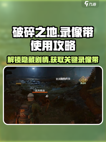 破碎之地录像带怎么用介绍截图1
