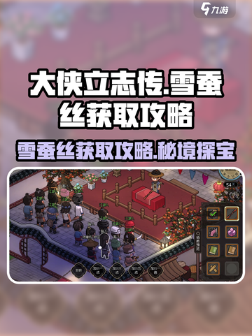 大侠立志传：雪蚕丝获取攻略💎轻松搞定！截图1