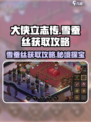 大侠立志传：雪蚕丝获取攻略💎轻松搞定！