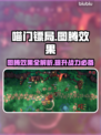 喵门镖局图腾效果大揭秘！游戏党必看🔥