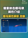 像素射击樱花律🔥超强属性曝光，玩了就上头！