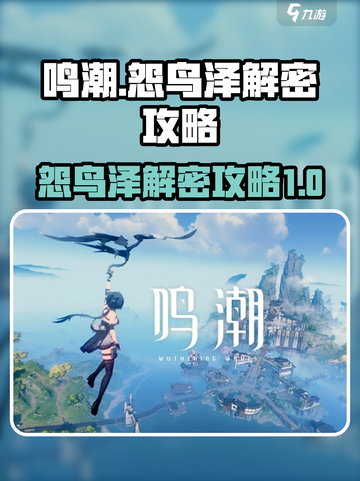 鸣潮怨鸟泽解密攻略介绍截图1