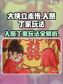 大侠立志传入赘丁家玩法介绍