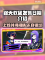 终天教团上线时间🔥发售日期大曝光🎮
