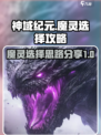神域纪元魔灵选择攻略介绍