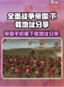 全面战争帝国手机版哪里下载介绍