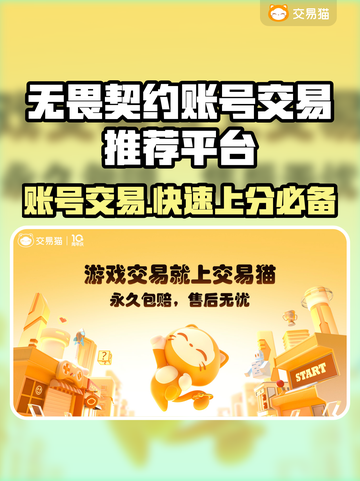 无畏契约账号交易平台推荐，轻松买卖🔥游戏账号！截图1
