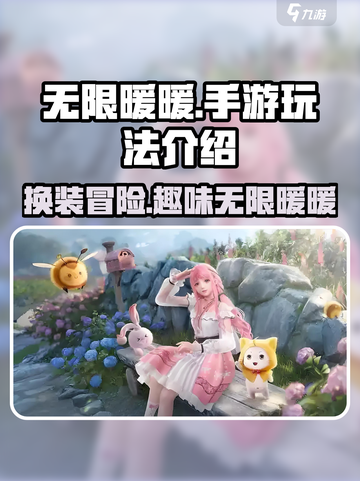 无限暖暖手游💥：玩法超全介绍来啦！截图1