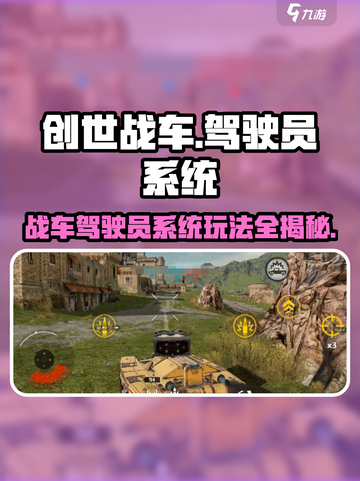创世战车驾驶员系统🔥玩法全揭秘！💥截图1