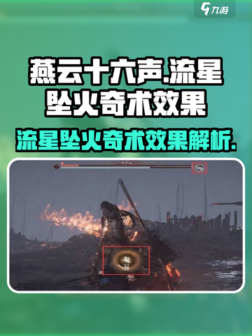 燕云十六声流星坠火奇术效果介绍介绍截图1