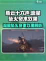 燕云十六声流星坠火奇术效果介绍介绍