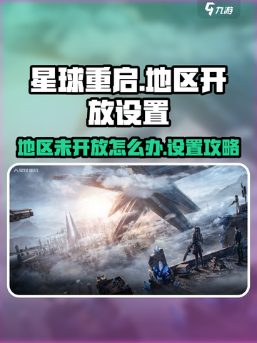 星球重启地区未开放怎么办介绍截图1