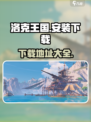 洛克王国手游安装链接分享介绍