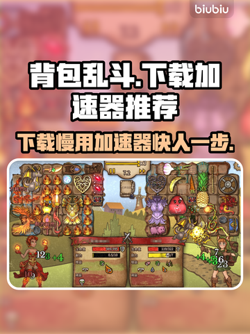 背包乱斗下载慢？加速器推荐🔥🚀游戏流畅必备！截图1