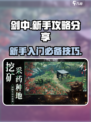 剑中攻略分享介绍