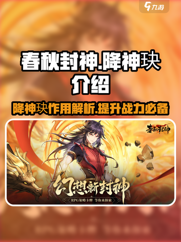 春秋封神手游🔥降神玦超强攻略🌟截图1