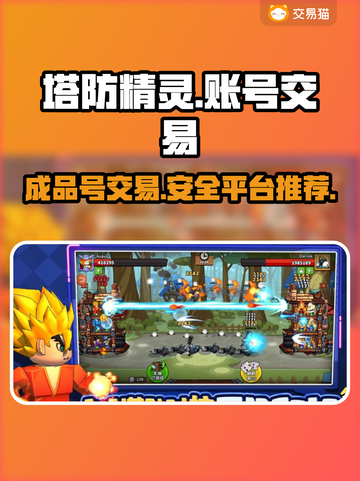 塔防精灵成品号交易平台推荐，快速交易👇截图1