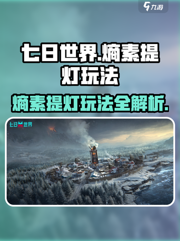 《七日世界》熵素提灯玩法大曝光💥🔥截图1