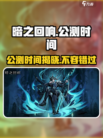 暗之回响🔥公测时间曝光，上线倒计时开始！截图1