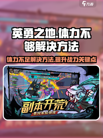 英勇之地体力不够怎么办介绍截图1