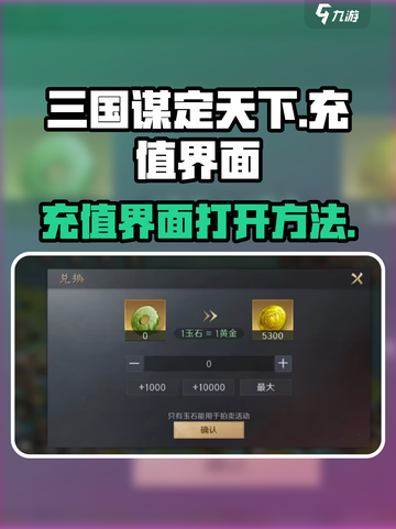 三国谋定天下充值界面在哪里介绍截图1