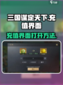 三国谋定天下充值界面在哪里介绍