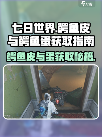 《七日世界》鳄鱼皮+鳄鱼蛋获取攻略💎截图1