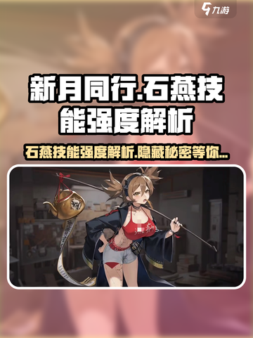新月同行🔥石燕技能强度解析⚡截图1