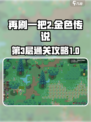 再刷一把2金色传说第3层怎么通过介绍