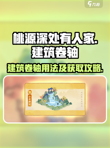 桃源深处有人家🔥建筑卷轴用法全攻略✨截图1