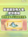 桃源深处有人家🔥建筑卷轴用法全攻略✨