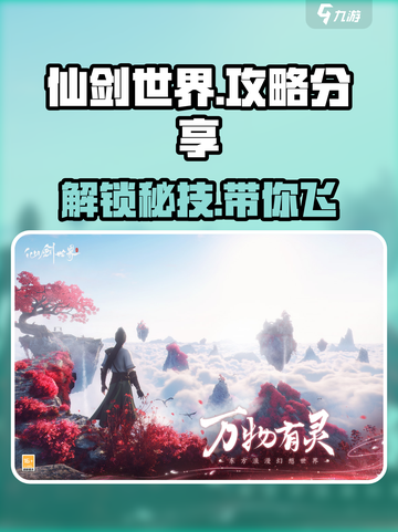 仙剑世界手游攻略分享介绍截图1