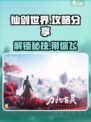 仙剑世界手游攻略分享介绍