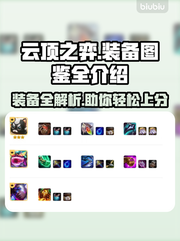 云顶之弈装备全解析💥助你轻松吃鸡🔥截图1