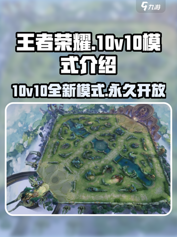 王者荣耀🔥10v10模式永久上线？快来抢先体验！截图1