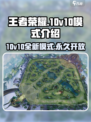 王者荣耀🔥10v10模式永久上线？快来抢先体验！