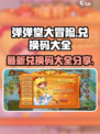 弹弹堂大冒险怀旧版兑换码大全介绍