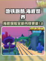 地铁跑酷海底世界版本介绍介绍