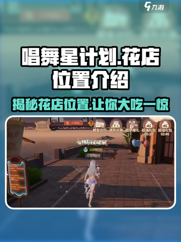 唱舞星计划花店位置🔥游戏隐藏彩蛋等你发现！🌸截图1