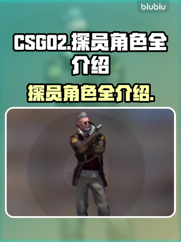 CSGO2探员全介绍💥游戏党必看！🔥截图1