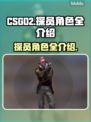 CSGO2探员全介绍💥游戏党必看！🔥
