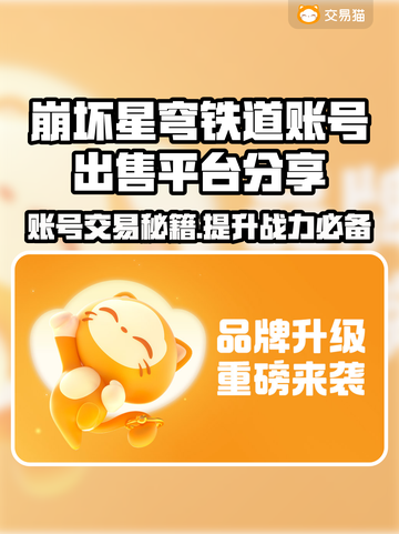 崩坏星穹铁道账号出售🔥哪里卖号最划算？🚀截图1
