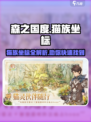 森之国度寻找猫族攻略介绍