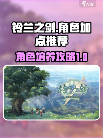 铃兰之剑🔥角色加点推荐，必看攻略⚡截图1